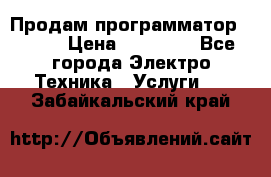 Продам программатор P3000 › Цена ­ 20 000 - Все города Электро-Техника » Услуги   . Забайкальский край